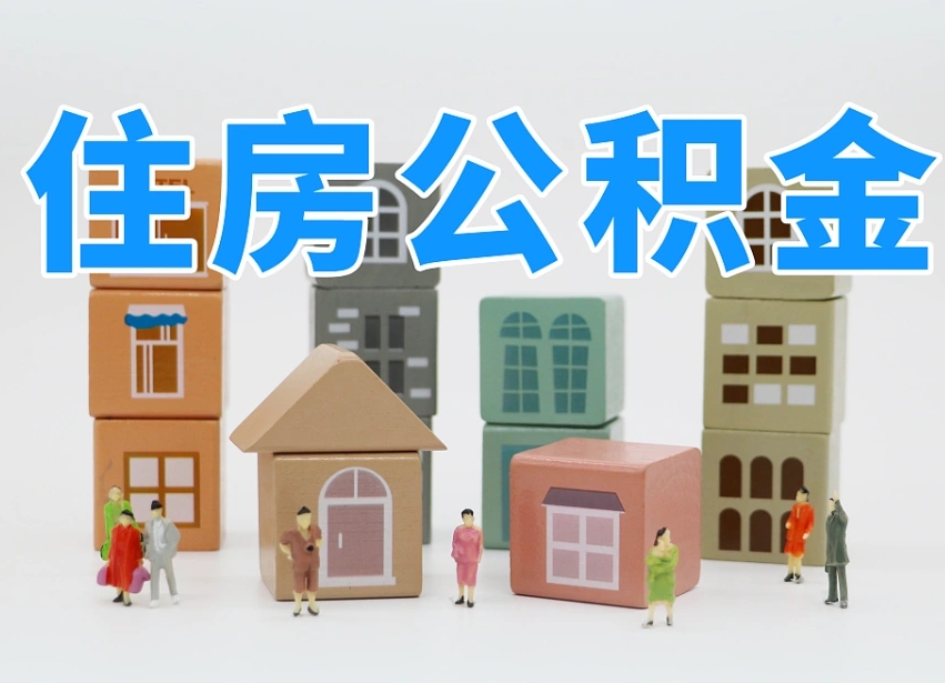 驻马店我辞职了公积金怎么取（我辞职了住房公积金怎么取出来）