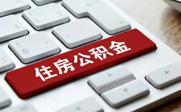 驻马店公积金封存的可以贷款吗（公积金封存能否贷款）