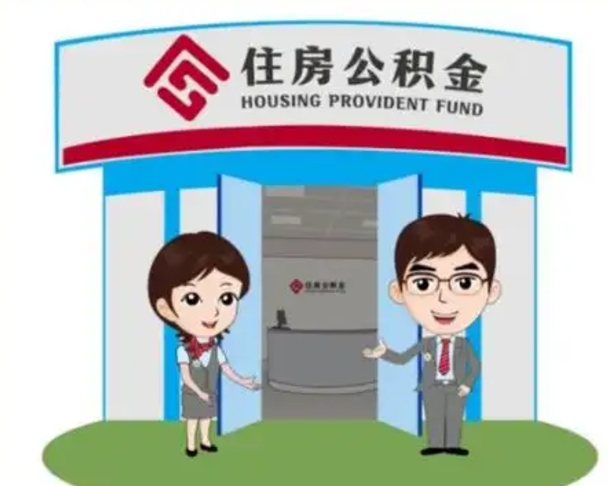驻马店如何使用住房公积金贷款（2021住房公积金贷款怎么贷）